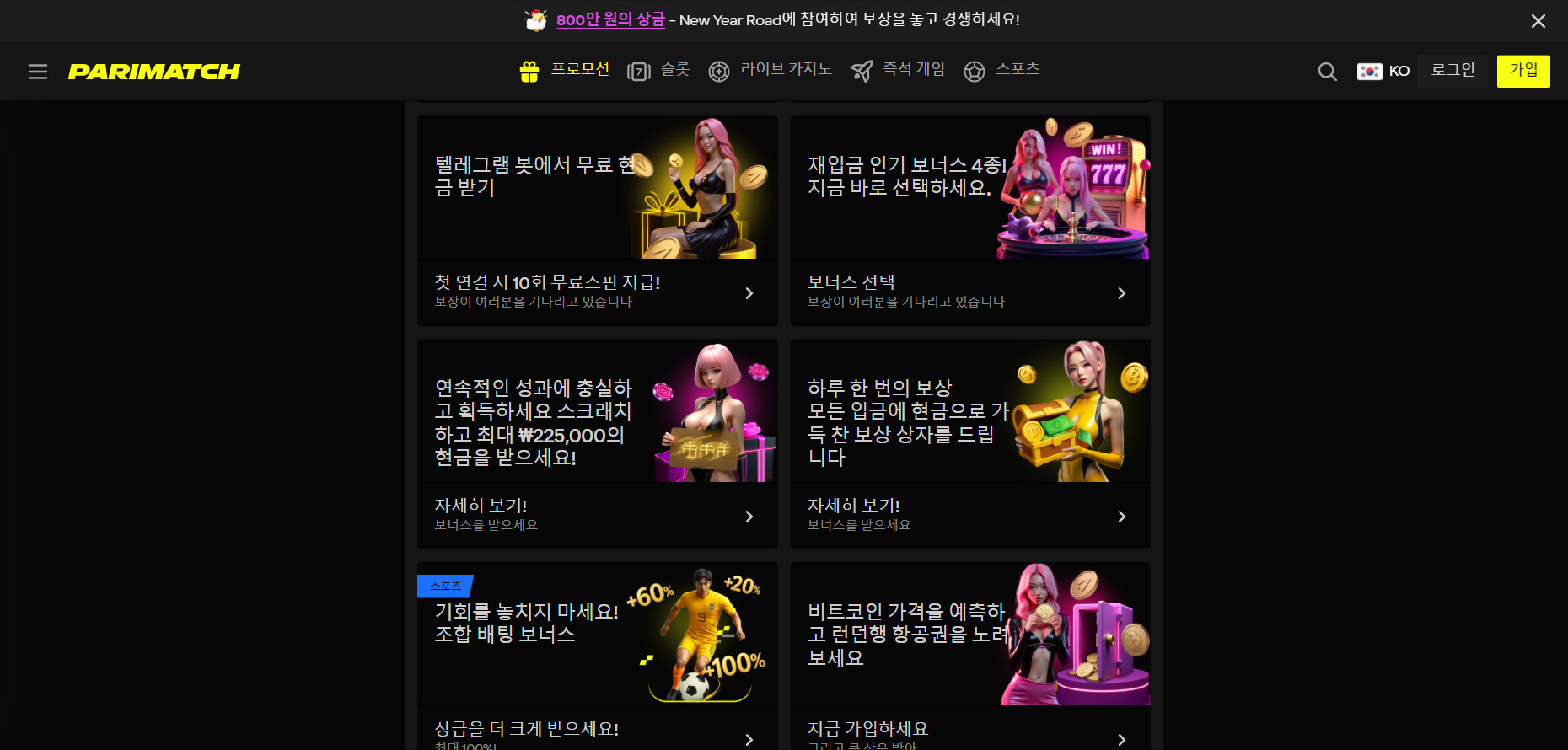 한국 이용자를 위한 Parimatch 카지노 보너스, 최대 200만원 환영 보너스와 무료 스핀 제공