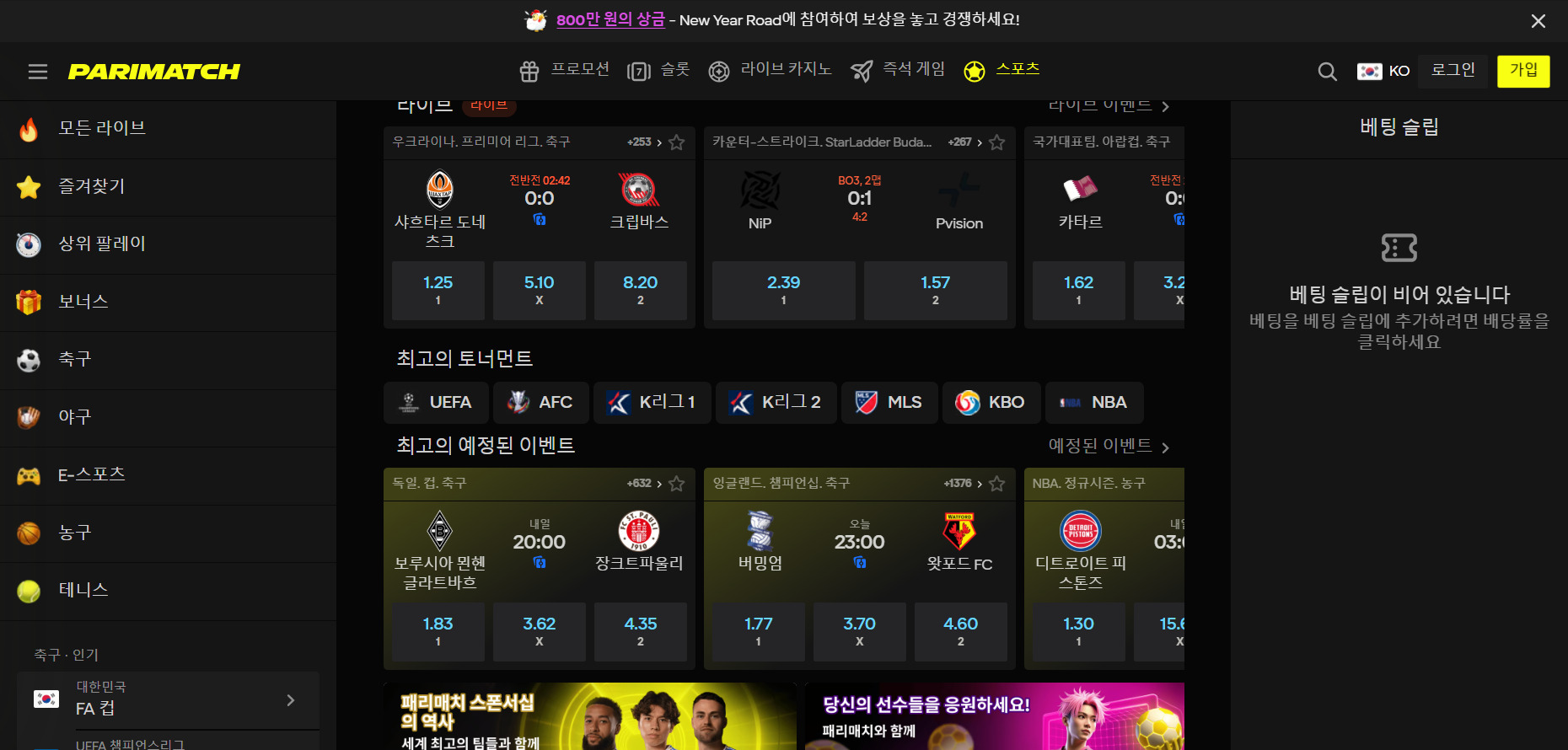 패리매치 스포츠 및 e스포츠 베팅 보너스 혜택 안내