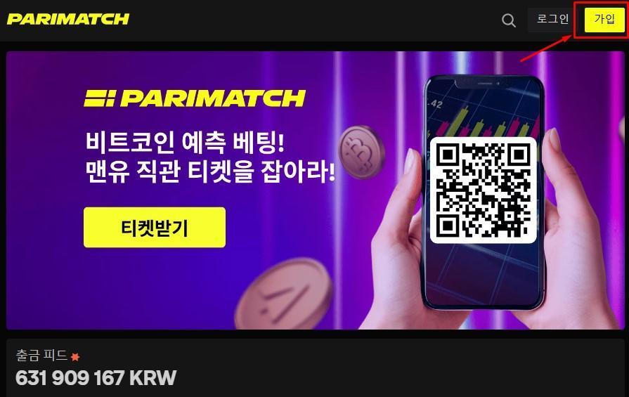 휴대폰 번호로 Parimatch 회원가입